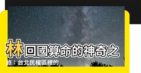 林回國易星命相館|[算命之旅]台北林老師算命之旅（一）